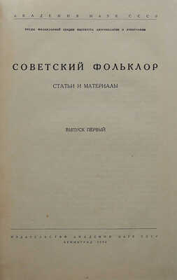 Советский фольклор. Статьи и материалы. Вып. 1. Л.: Изд-во Академии наук СССР, 1934.